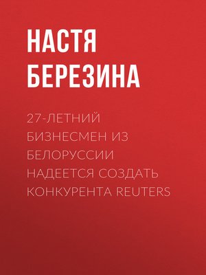 cover image of 27-летний бизнесмен из Белоруссии надеется создать конкурента Reuters